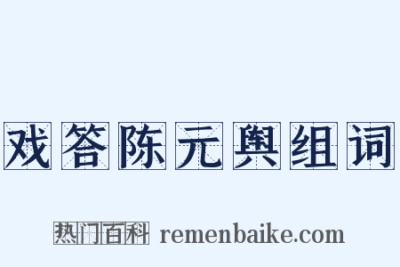 戏答陈元舆组词是什么意思的图片